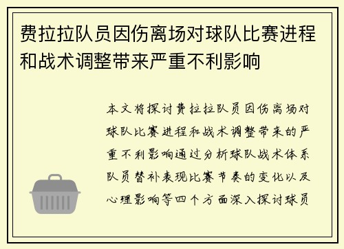 费拉拉队员因伤离场对球队比赛进程和战术调整带来严重不利影响