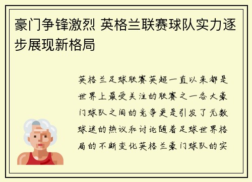 豪门争锋激烈 英格兰联赛球队实力逐步展现新格局