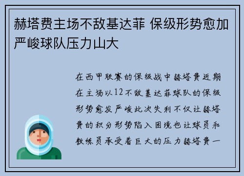 赫塔费主场不敌基达菲 保级形势愈加严峻球队压力山大