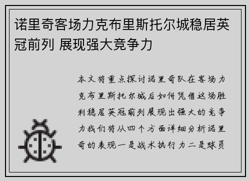 诺里奇客场力克布里斯托尔城稳居英冠前列 展现强大竞争力