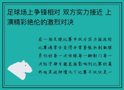 足球场上争锋相对 双方实力接近 上演精彩绝伦的激烈对决