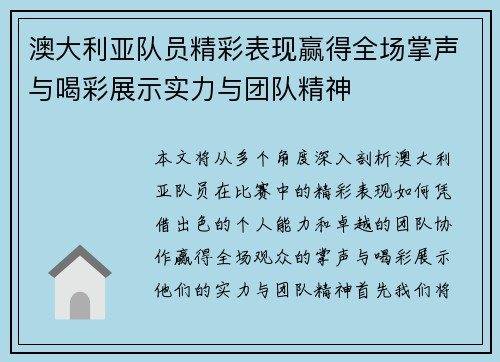 澳大利亚队员精彩表现赢得全场掌声与喝彩展示实力与团队精神