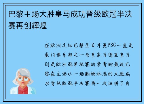 巴黎主场大胜皇马成功晋级欧冠半决赛再创辉煌
