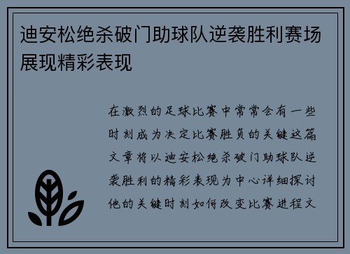 迪安松绝杀破门助球队逆袭胜利赛场展现精彩表现