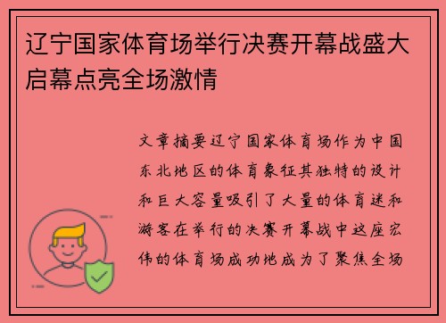 辽宁国家体育场举行决赛开幕战盛大启幕点亮全场激情