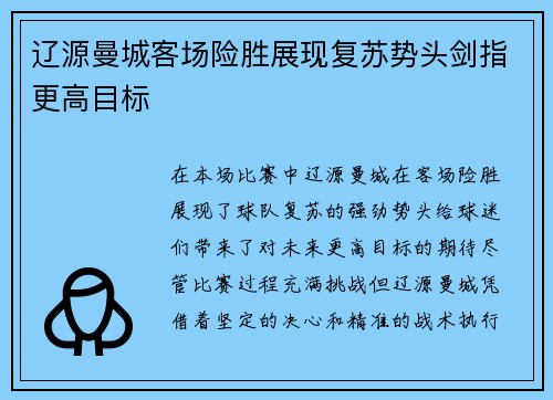 辽源曼城客场险胜展现复苏势头剑指更高目标