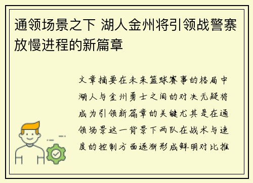 通领场景之下 湖人金州将引领战警寨放慢进程的新篇章