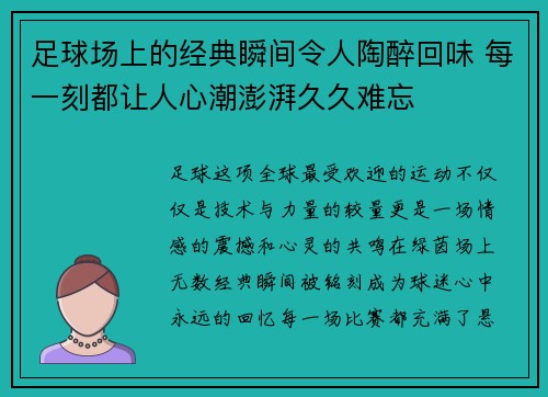 足球场上的经典瞬间令人陶醉回味 每一刻都让人心潮澎湃久久难忘