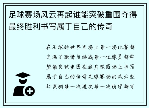 足球赛场风云再起谁能突破重围夺得最终胜利书写属于自己的传奇