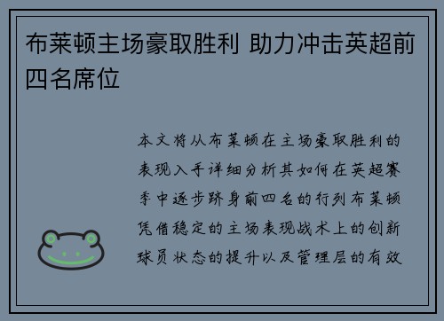 布莱顿主场豪取胜利 助力冲击英超前四名席位