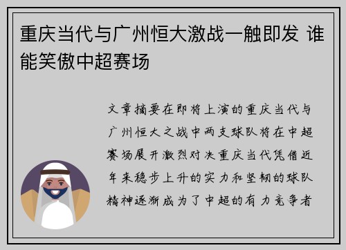 重庆当代与广州恒大激战一触即发 谁能笑傲中超赛场