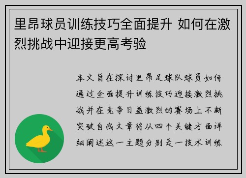 里昂球员训练技巧全面提升 如何在激烈挑战中迎接更高考验