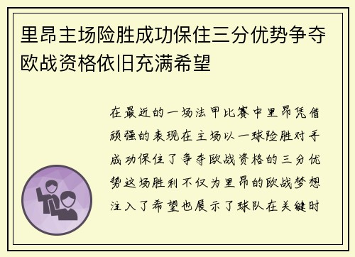 里昂主场险胜成功保住三分优势争夺欧战资格依旧充满希望