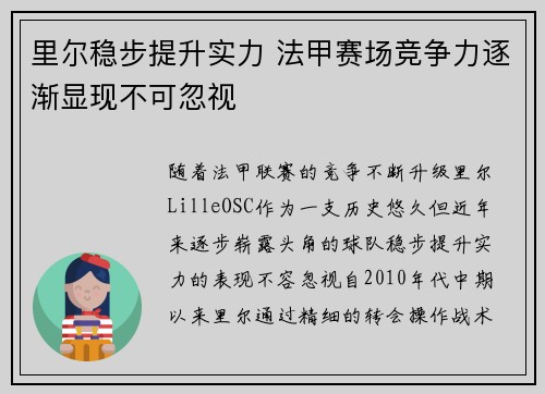 里尔稳步提升实力 法甲赛场竞争力逐渐显现不可忽视