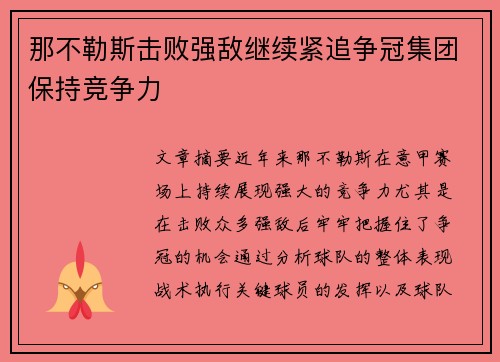 那不勒斯击败强敌继续紧追争冠集团保持竞争力