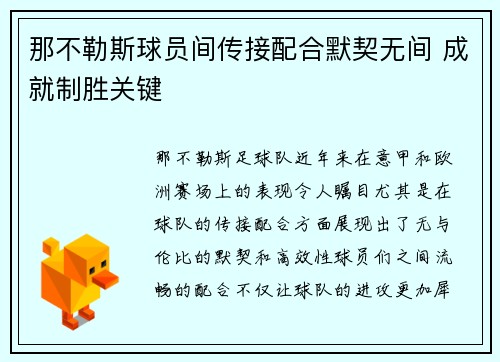 那不勒斯球员间传接配合默契无间 成就制胜关键