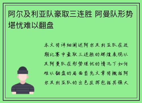 阿尔及利亚队豪取三连胜 阿曼队形势堪忧难以翻盘