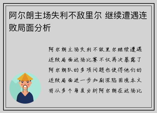 阿尔朗主场失利不敌里尔 继续遭遇连败局面分析