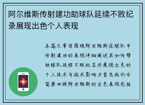 阿尔维斯传射建功助球队延续不败纪录展现出色个人表现