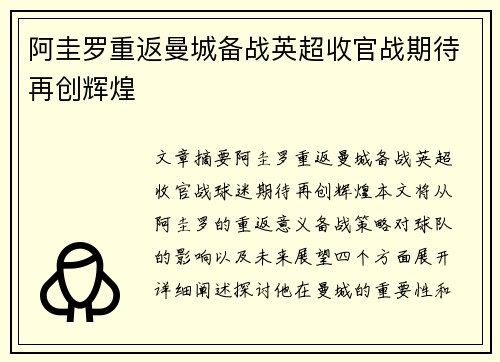 阿圭罗重返曼城备战英超收官战期待再创辉煌