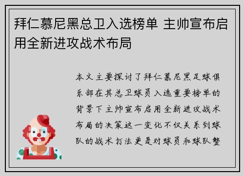 拜仁慕尼黑总卫入选榜单 主帅宣布启用全新进攻战术布局