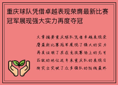 重庆球队凭借卓越表现荣膺最新比赛冠军展现强大实力再度夺冠
