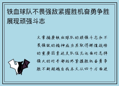 铁血球队不畏强敌紧握胜机奋勇争胜展现顽强斗志