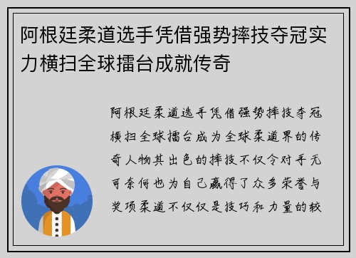 阿根廷柔道选手凭借强势摔技夺冠实力横扫全球擂台成就传奇