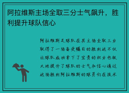 阿拉维斯主场全取三分士气飙升，胜利提升球队信心