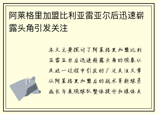 阿莱格里加盟比利亚雷亚尔后迅速崭露头角引发关注