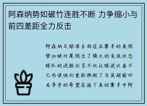 阿森纳势如破竹连胜不断 力争缩小与前四差距全力反击