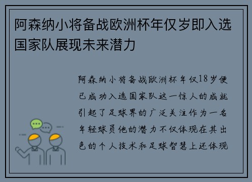阿森纳小将备战欧洲杯年仅岁即入选国家队展现未来潜力