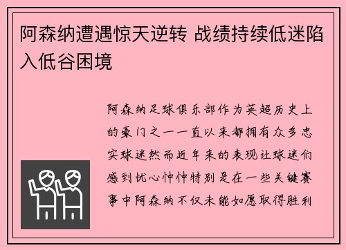 阿森纳遭遇惊天逆转 战绩持续低迷陷入低谷困境