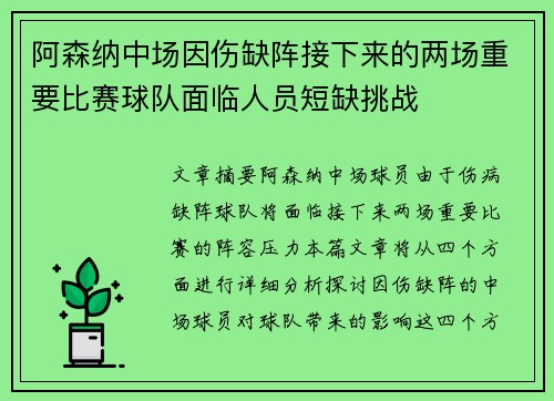 阿森纳中场因伤缺阵接下来的两场重要比赛球队面临人员短缺挑战