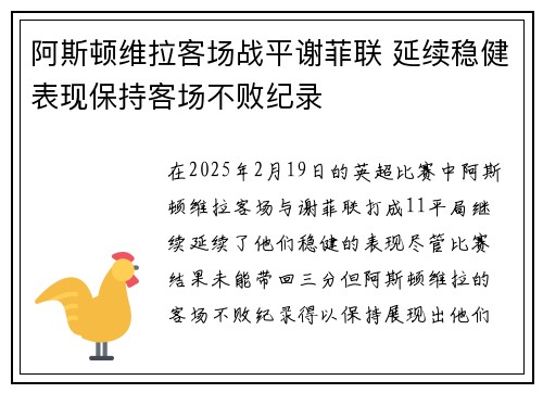 阿斯顿维拉客场战平谢菲联 延续稳健表现保持客场不败纪录