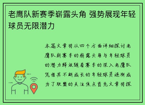 老鹰队新赛季崭露头角 强势展现年轻球员无限潜力