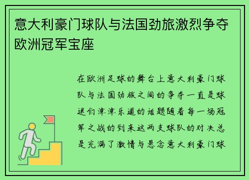 意大利豪门球队与法国劲旅激烈争夺欧洲冠军宝座