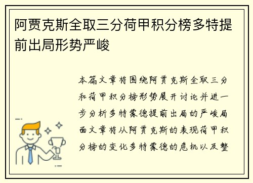 阿贾克斯全取三分荷甲积分榜多特提前出局形势严峻