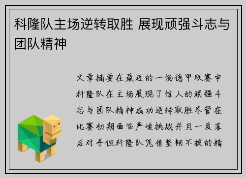 科隆队主场逆转取胜 展现顽强斗志与团队精神