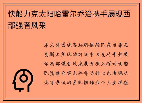 快船力克太阳哈雷尔乔治携手展现西部强者风采