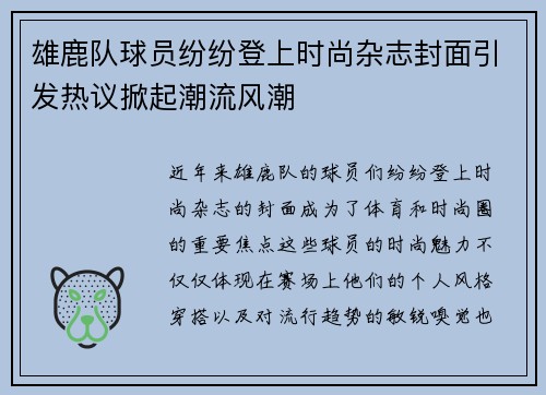 雄鹿队球员纷纷登上时尚杂志封面引发热议掀起潮流风潮
