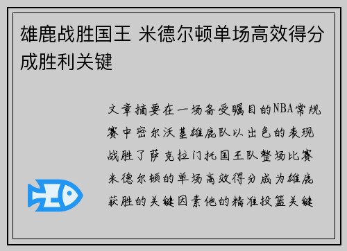 雄鹿战胜国王 米德尔顿单场高效得分成胜利关键