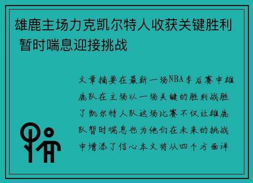 雄鹿主场力克凯尔特人收获关键胜利 暂时喘息迎接挑战