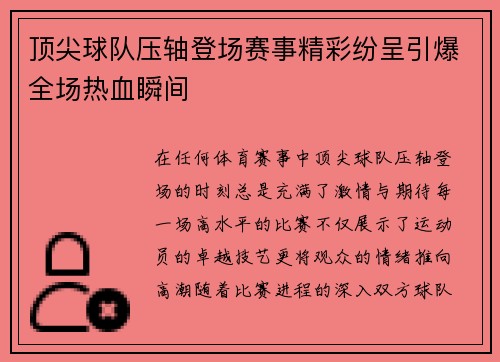 顶尖球队压轴登场赛事精彩纷呈引爆全场热血瞬间