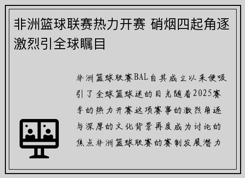 非洲篮球联赛热力开赛 硝烟四起角逐激烈引全球瞩目