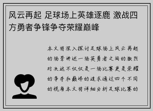 风云再起 足球场上英雄逐鹿 激战四方勇者争锋争夺荣耀巅峰