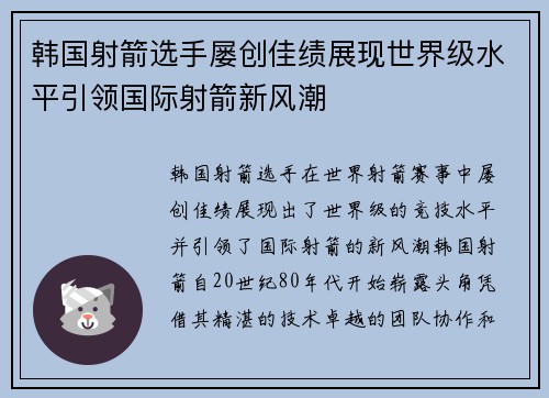 韩国射箭选手屡创佳绩展现世界级水平引领国际射箭新风潮