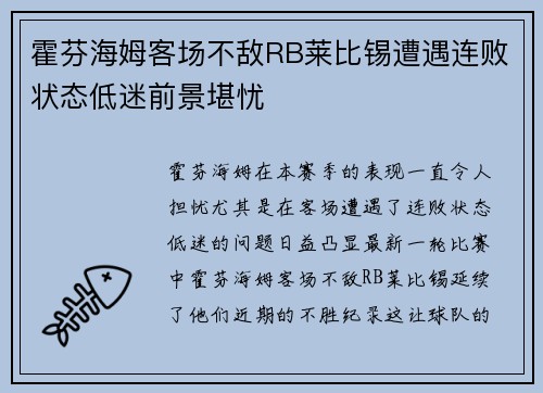 霍芬海姆客场不敌RB莱比锡遭遇连败状态低迷前景堪忧