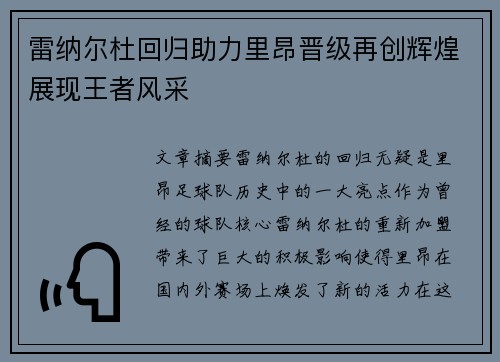 雷纳尔杜回归助力里昂晋级再创辉煌展现王者风采