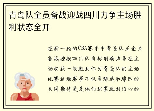 青岛队全员备战迎战四川力争主场胜利状态全开